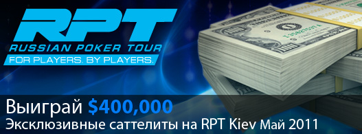 888poker предлагает всем желающим замечательную... эксклюзивный спонсор RPT и единственный покер-рум