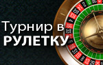 Roulette tournament