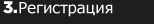 Регистрация