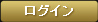 ログイン